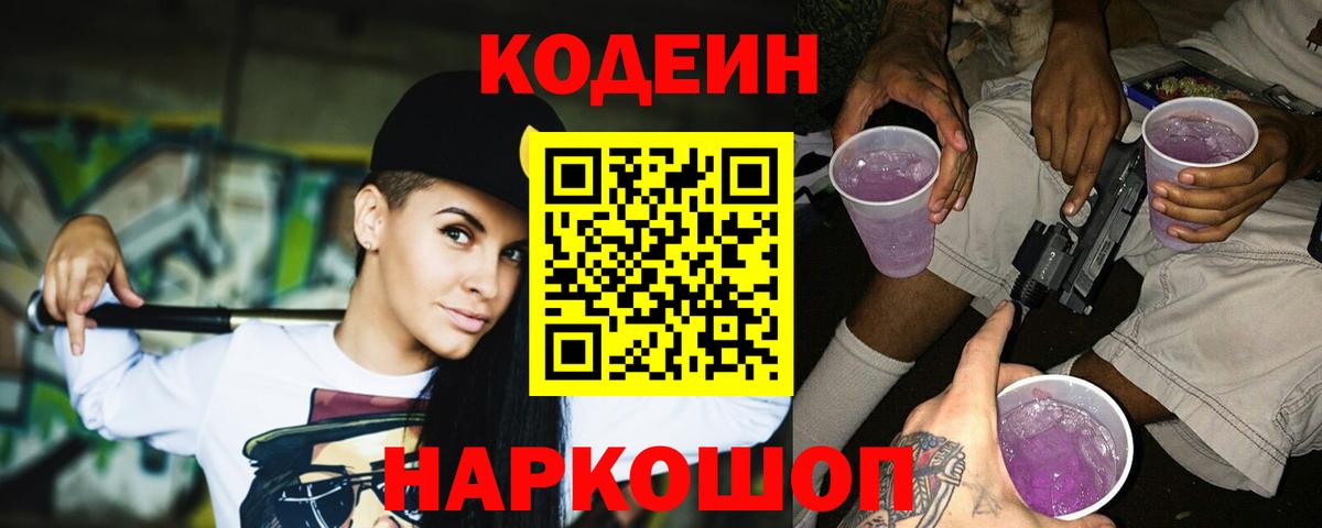 Барабинск  Кодеин Purple Drank  Codein напиток Lean (лин)  Вход с VPN 